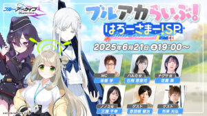 A transmissão oficial ao vivo de “Blueakaraibu! Harosama! SP” foi decidida em 21 de junho. Últimas notícias revelaram no jogo