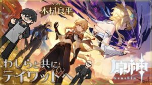 Estaremos tocando “Genshin Impact” em Hoyoverse, a partir das 20:00 hoje. O convidado é Kimura Ryohei, que é responsável pelo currículo de Tartarya.