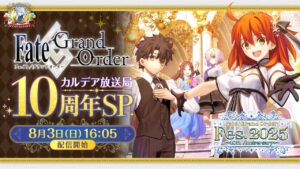 A “Estação de Radiodifusão do FGO Chaldea, 10º aniversário SP”, que marca o final do evento, será transmitida em 3 de agosto. Escolhemos “o programa de streaming oficial desta semana” que você nunca deve esquecer de assistir