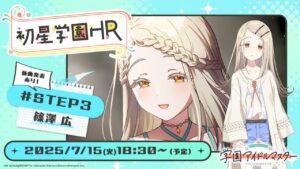 O programa oficial “Gakuen Idolmaster” Hatsusei Gakuen HR #Step3 Shinozawa Hiroshi “será transmitido a partir das 18h30 do dia 15 de julho. Em seguida, a etapa 3 será implementada de várias maneiras.