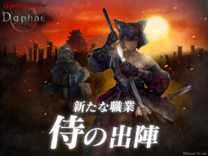 Uma nova ocupação, “Samurai”, foi implementada em “Variantes da bruxa Daphne”. O lendário aventureiro “Infinite Sword Hunting Shioh” também se junta à batalha