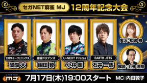 “Sega Net Mahjong MJ” estará transmitindo ao vivo para comemorar o torneio do 12º aniversário a ser realizado em 17 de julho.
