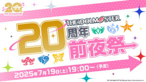 A série “Idolmaster” será comemorada em 26 de julho! Uma transmissão ao vivo da pré-festa será realizada em 19 de julho. Escolhemos “o programa de streaming oficial desta semana” que você nunca deve esquecer de assistir