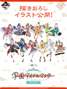 “Ichiban Kuji Gakuen Idolmaster Part 3” será lançado sequencialmente a partir de 18 de outubro. Os principais prêmios incluem Arimura Mao, Shiun Kiyoka e Shinozawa Hiroshi.