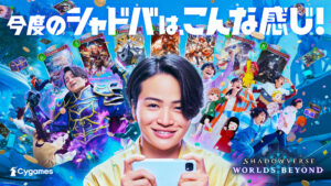 A Kikuchi Fuma lançou um novo comercial para “Shadowverse: Worlds Beyond”, que tem “super-evoluiu” e se torna enorme. Começará a transmitir na televisão nacional em 18 de julho.