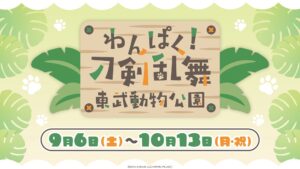 Um evento de colaboração entre “Wanpaku! Touken Ranbu” e “Tobu Zoo” na prefeitura de Saitama será realizado a partir de 6 de setembro. Uma ilustração recém -desenhada do Touken Danshi também será lançada