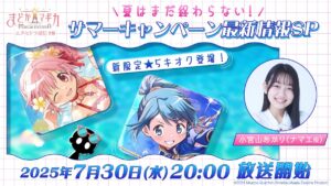 O programa oficial estará transmitindo a partir das 20:00 do dia 30 de julho, fornecendo informações sobre o Puella Magi Madoka Magica Magia Exedra, campanha de verão e muito mais.