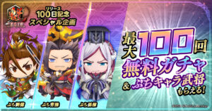 Para comemorar o 100º dia de lançamento do serviço, “Kai Sangokushi Taisen” estará segurando até 100 gachas gratuitas. Senhores de guerra de personagens Petit que podem ser usados como ícones do jogo também estão disponíveis como presentes
