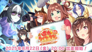 “Uma Musume Pretty Derby” estará transmitindo o programa oficial “Paka Live TV Vol. 56” às 20:00 do dia 22 de agosto. Desta vez, planejamos anunciar o novo Musume Uma