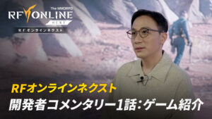“RF Online Next” lançou o primeiro “Comentário do desenvolvedor” que introduz biosuits e conteúdo que você pode desfrutar do conteúdo do jogo e muito mais, lançado.