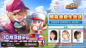 O programa que apresenta informações de colaboração para “Hebban” e “Power Pro” será transmitido em 2 de outubro. Escolhemos “o programa de streaming oficial desta semana” que você nunca deve esquecer de assistir