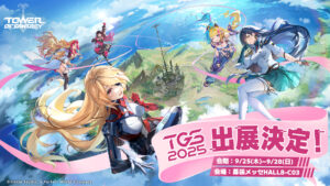 “Tower of Fantasy” estará exibindo no Tokyo Game Show 2025 pela primeira vez em três anos. A campanha X está atualmente sendo realizada, onde você pode ganhar ingressos nos dias de abertura pública pela Lottery