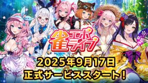 A data de lançamento para “Sparrow Evo Live” foi marcada para 17 de setembro de 2025. Um novo jogo de Mahjong que permite que você desfrute de modos de entretenimento Mahjong com habilidades e incidentes