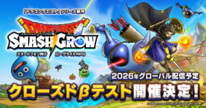 Uma fusão de Dragon Quest e Roguelita RPG. Informações detalhadas sobre “Dragon Quest Smash Glow” foram divulgadas. O recrutamento dos participantes da TCC começou