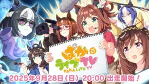 O programa oficial da Uma Musume “Paka Live TV vol. 57” será transmitido às 20:00. em 28 de setembro. Entregaremos novos cenários de treinamento programados para serem adicionados em outubro e as mais recentes informações de gacha