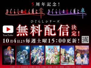 Todos os 98 episódios da série de anime “Higurashi no Naku Koro Ni” estarão disponíveis gratuitamente a partir de 4 de outubro. Atualizado todos os sábados às 15h