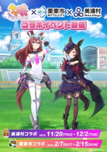 Um evento de colaboração “Uma Musume” foi decidido em Miho Village, Ibaraki Prefeiture e Ritto City, prefeitura de Shiga. As vendas de mercadorias de rali e colaboração estão sendo realizadas.