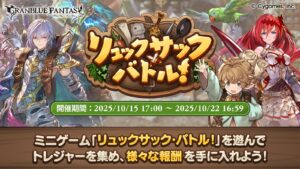 “Granblue Fantasy” realiza um evento de minijogo de batalha de mochila “Rucksack Battle”. Até 22 de outubro