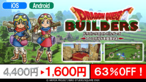 A versão para smartphone de “Dragon Quest Builders Revive Alefgard” agora está com 63% de desconto no preço normal de 1.600 ienes. Promoção especial está acontecendo até 26 de outubro