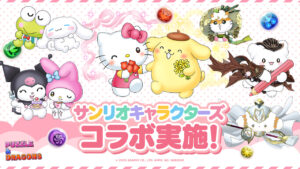 A colaboração dos personagens Sanrio de “Puzzle & Dragons” acontecerá a partir de 24 de outubro. “Bad Badzumaru & Pochacco”, “My Melody & Kuromi”, etc.