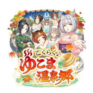 [Relatório de jogo]Jogo preliminar do novo cenário de treinamento “Uma Musume” “Goraku♪ Yukoma Onsenkyo”. Vamos desenterrar a fonte e reviver uma pousada deserta de fontes termais.