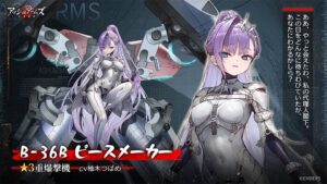 A segunda metade da atualização do 6º aniversário de “Ash Arms – Ash Sensen -” começou. “B-36B Peacemaker” (CV: Tsubame Yuzuki) será oficialmente implementado