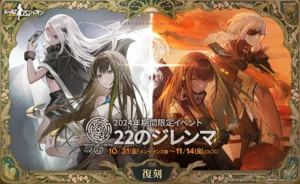 “Dolls Frontline” reimprime evento por tempo limitado “22 Dilemmas”