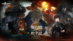 “Dolls Frontline”, evento por tempo limitado “Virtual Particle Pair” será realizado a partir de 21 de novembro