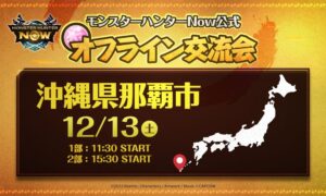 O evento oficial de networking offline “Monster Hunter Now” será realizado em Naha, Okinawa, no dia 13 de dezembro. Distribuição de fundos de cartão de guilda limitada aos participantes