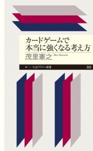 Um livro teórico TCG para ajudá-lo a se tornar mais forte, proposto pelo Magic World Ranker: “Como se tornar realmente forte em jogos de cartas” (Guia do livro para jogadores: No. 51)