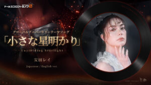 Lançada música do primeiro aniversário de “Dollflo 2” cantada por Rei Yasuda