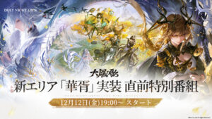 O programa oficial “Duet Night Abyss” será distribuído no dia 12 de dezembro às 19h00. Estamos planejando anunciar as informações mais recentes sobre a nova versão de “Big Wind Song” e a nova área “Kasei”