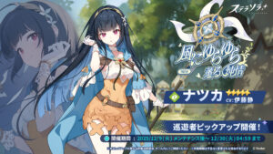 “StellaSola”, ★5 “Natsuka” (CV: Shizuka Ito) realizará um novo gacha que será implementado antecipadamente. O capítulo 4 da história principal “Além do sonho” também será adicionado permanentemente