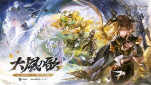 Detalhes da próxima grande atualização de “Duet Night Abyss”, “Song of the Great Wind” foram divulgados. Seis novos personagens apareceram, incluindo “Fouche”, especializado em recuperação e suporte.