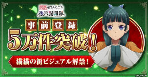 “Monólogo de um Farmacêutico: Gogu Ibunroku” atinge 50 mil pré-inscrições. Lançou um novo visual retratando Maomao em roupas de trabalho casuais