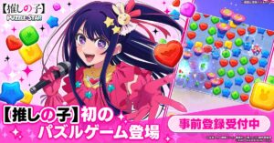 Começamos a aceitar pré-inscrições para o novo jogo de quebra-cabeça “[Oshinoko]Puzzle Star”. Lançamento do segundo teaser onde você pode conferir a tela do jogo