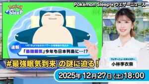 “Pokémon Sleep” anuncia os resultados da análise de dados sobre o estado do sono durante os feriados de final de ano e ano novo. Um programa especial de colaboração com “Weather News LiVE” será distribuído a partir das 18h de hoje.