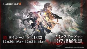 “Dollflo 2”, página especial do Comic Market 107 lançada. Realizamos também uma campanha onde os visitantes podem ganhar presentes.