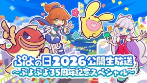 “Transmissão pública ao vivo do Dia de Puyo 2026 ~ Especial do 35º aniversário de Puyo Puyo ~” será realizada em 1º de fevereiro de 2026. Comece a aceitar inscrições para aqueles que desejam assistir ao evento