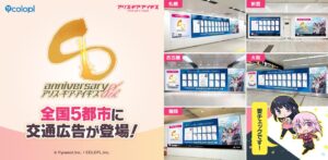 Anúncios de transporte comemorativos do 8º aniversário de “Alice Gear Aegis” serão postados em 5 cidades do país. Visuais em grande escala aparecem em Sapporo, Tóquio, Nagoya, Osaka e Fukuoka