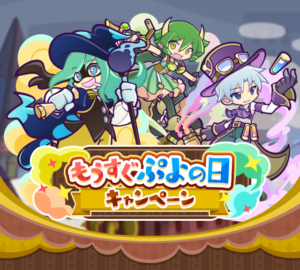 “Puyo Puyo!! Quest” e “Soon Puyo Day Campaign” serão realizadas a partir de 29 de janeiro
