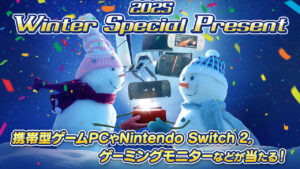 [Presente]Ganhe um PC portátil para jogos, Nintendo Switch 2, monitor de jogos e muito mais! “Presente Especial de Inverno 2025” está sendo realizado
