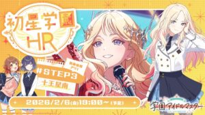 “Gakuen Idolmaster”, o novo cenário “STEP 3” de Juosei Minami foi decidido para ser implementado. Um programa apresentando informações relacionadas será transmitido a partir das 19h do dia 6 de fevereiro.
