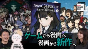 O conteúdo do vídeo da entrevista “INSIDE SQUARE ENIX” e o recurso especial “Paranoma Site” serão distribuídos no dia 12 de fevereiro. A história secreta por trás da produção dos quadrinhos será contada.