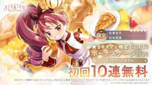 “Puella Magi Madoka Magica Magia Exedra”, novo limitado ★ 5 Kioku “(Koju Baked Sweets) Kyoko” está participando. Início da nova história “Doce magia que transmite sentimentos, Parte 1”