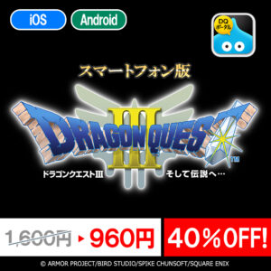 Uma venda de 40% de desconto para as versões para smartphone de “Dragon Quest III” e “Dragon Quest IV” já começou. O preço de venda do “III” é de 960 ienes, o que é um ótimo negócio!