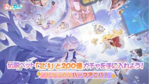 O evento de meio aniversário “Trickal” será realizado hoje. Bônus de login que podem ser obtidos selecionando animais de estimação lendários, incluindo “Spicy”, serão implementados.