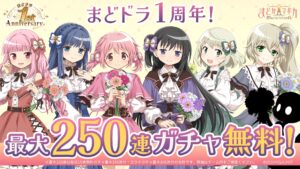 “Puella Magi Madoka Magica Magia Exedra”, campanha de 1º aniversário iniciada. Anunciada até 250 gachas grátis e colaboração com a série “Monogatari”