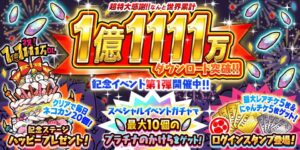 Será realizado o primeiro evento em comemoração aos 111,11 milhões de downloads da “Grande Guerra de Nyanko”. “DL comemorativa seleção gacha” que aumenta a taxa de aparecimento de itens raros lendários já está disponível
