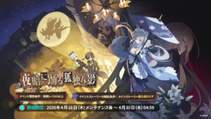 “StellaSola” dará início ao evento “Fox’s Shadow Dancing in the Dark of Night” no dia 16 de abril. O tourer limitado “Otoha” também aparece ao mesmo tempo.